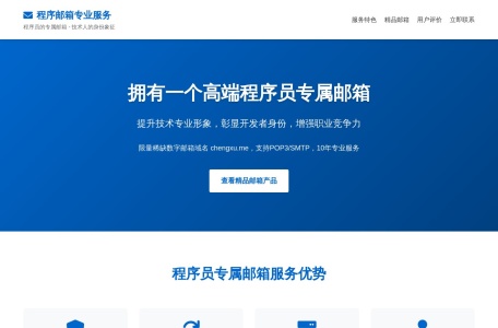 程序员专属邮箱网站截图