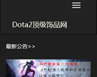 Dota2顶级饰品网网站截图预览
