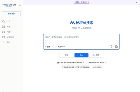 秘塔AI搜索网站截图