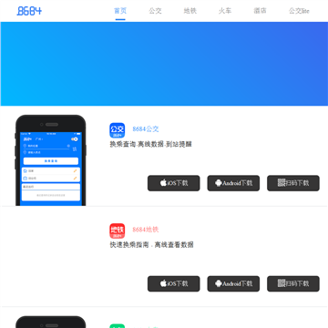 智能手机交通工具查询应用网站截图预览