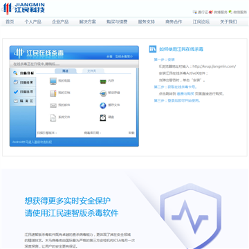 江民在线杀毒网站截图预览