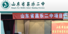 山东省昌乐二中