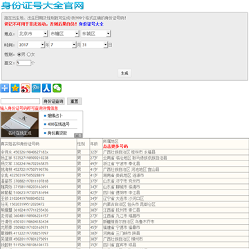 中国大陆身份证号码生成器