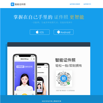 智能证件照