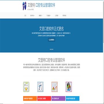 艾登特口腔管理软件