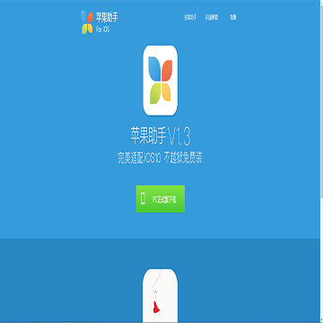 苹果助手网站截图预览