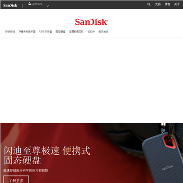 闪迪网站截图预览