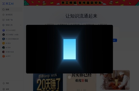 天工AI网站截图