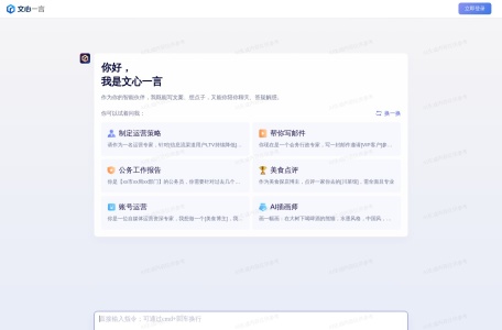 文心一言网站截图